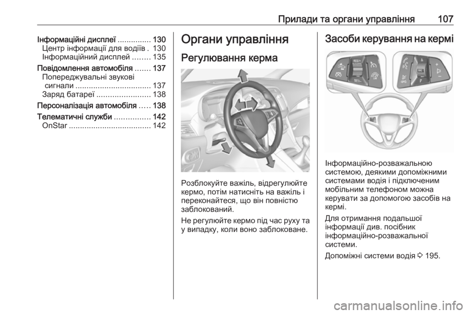 OPEL ZAFIRA C 2017.25  Посібник з експлуатації (in Ukrainian) Прилади та органи управління107Інформаційні дисплеї...............130
Центр інформації для водіїв . 130
Інформаційний 