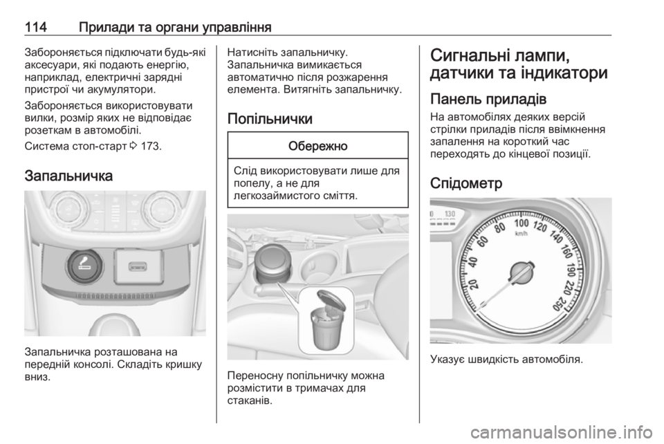OPEL ZAFIRA C 2017.25  Посібник з експлуатації (in Ukrainian) 114Прилади та органи управлінняЗабороняється підключати будь-які
аксесуари, які подають енергію,
наприклад, е