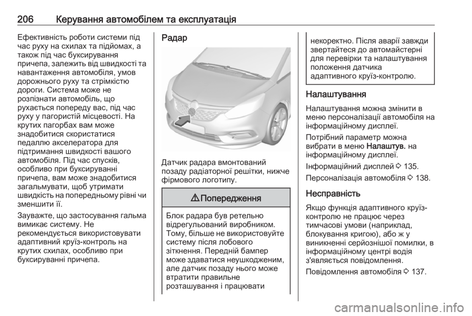 OPEL ZAFIRA C 2017.25  Посібник з експлуатації (in Ukrainian) 206Керування автомобілем та експлуатаціяЕфективність роботи системи під
час руху на схилах та підйомах, а
так
