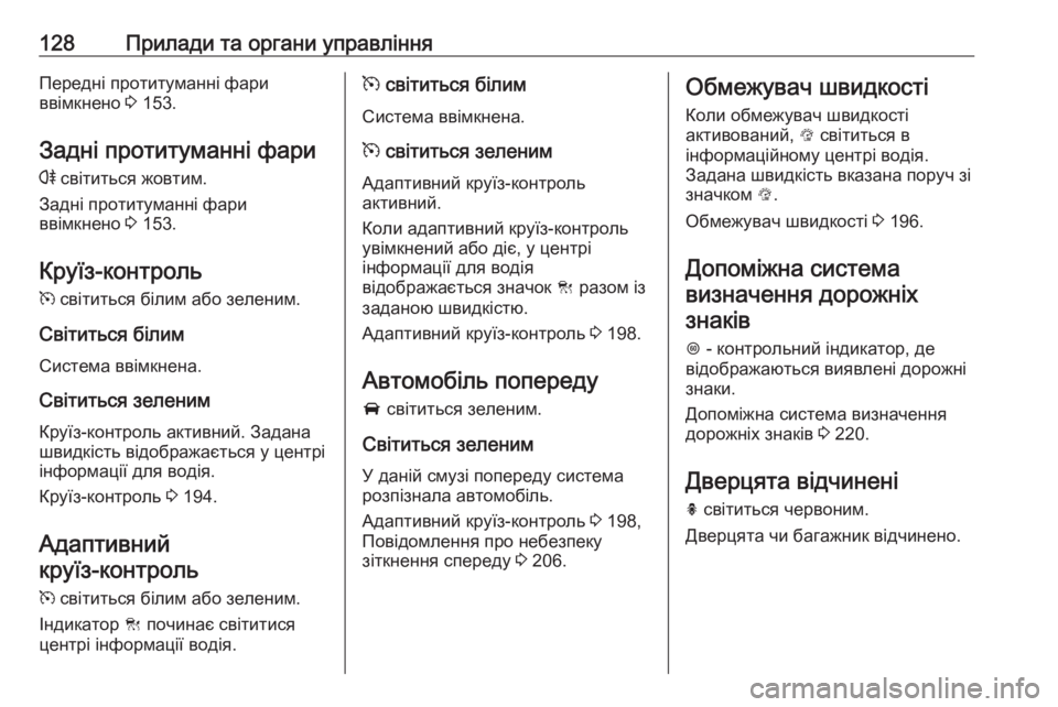OPEL ZAFIRA C 2017.5  Посібник з експлуатації (in Ukrainian) 128Прилади та органи управлінняПередні протитуманні фари
ввімкнено  3 153.
Задні протитуманні фари r  світиться 