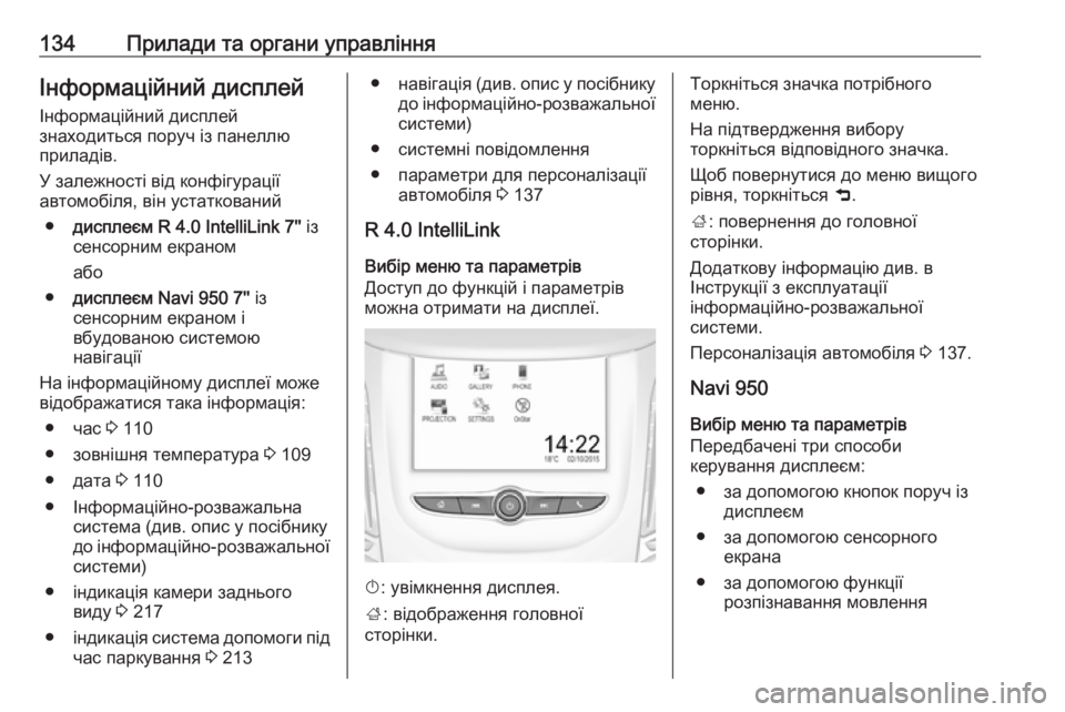 OPEL ZAFIRA C 2017.5  Посібник з експлуатації (in Ukrainian) 134Прилади та органи управлінняІнформаційний дисплей
Інформаційний дисплей
знаходиться поруч із панеллю
при