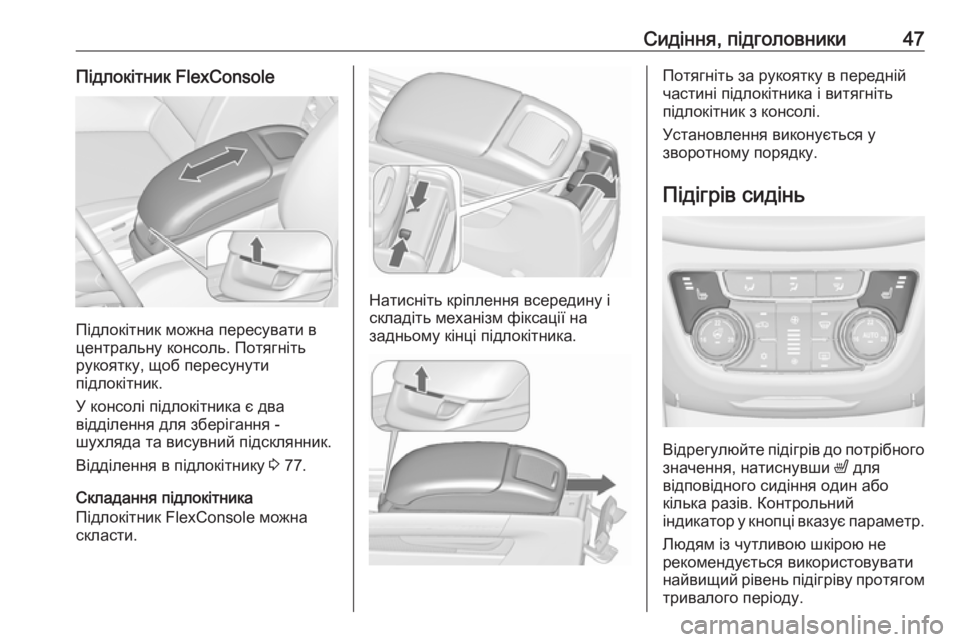 OPEL ZAFIRA C 2017.5  Посібник з експлуатації (in Ukrainian) Сидіння, підголовники47Підлокітник FlexConsole
Підлокітник можна пересувати в
центральну консоль. Потягніть
руко