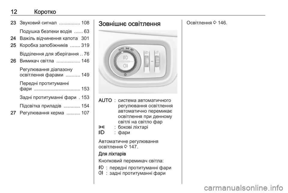 OPEL ZAFIRA C 2018  Посібник з експлуатації (in Ukrainian) 12Коротко23Звуковий сигнал  ...............108
Подушка безпеки водія  ......63
24 Важіль відчинення капота  301
25 Коробка запо