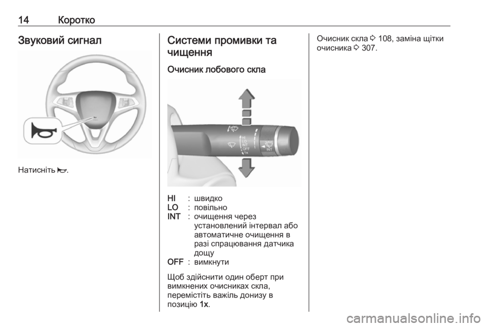 OPEL ZAFIRA C 2018  Посібник з експлуатації (in Ukrainian) 14КороткоЗвуковий сигнал
Натисніть j.
Системи промивки та
чищення
Очисник лобового склаHI:швидкоLO:повільноINT:о