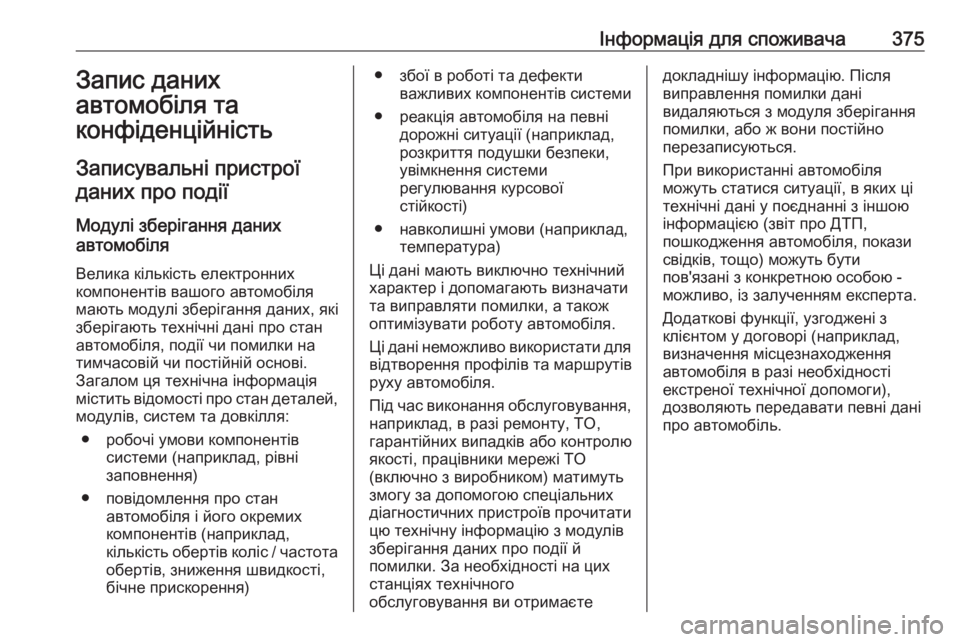 OPEL ZAFIRA C 2018  Посібник з експлуатації (in Ukrainian) Інформація для споживача375Запис даних
автомобіля та
конфіденційність
Записувальні пристрої даних про події OPEL ZAFIRA C 2018  Посібник з експлуатації (in Ukrainian) Інформація для споживача375Запис даних
автомобіля та
конфіденційність
Записувальні пристрої даних про події