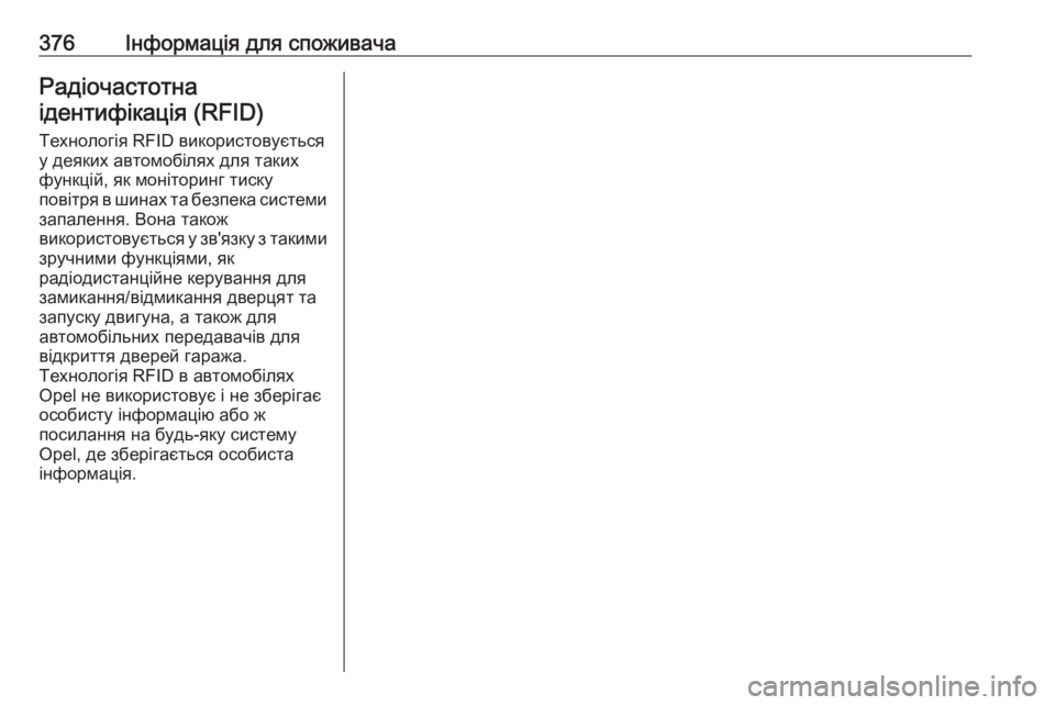 OPEL ZAFIRA C 2018  Посібник з експлуатації (in Ukrainian) 376Інформація для споживачаРадіочастотнаідентифікація (RFID)
Технологія RFID використовується
у деяких автомобі