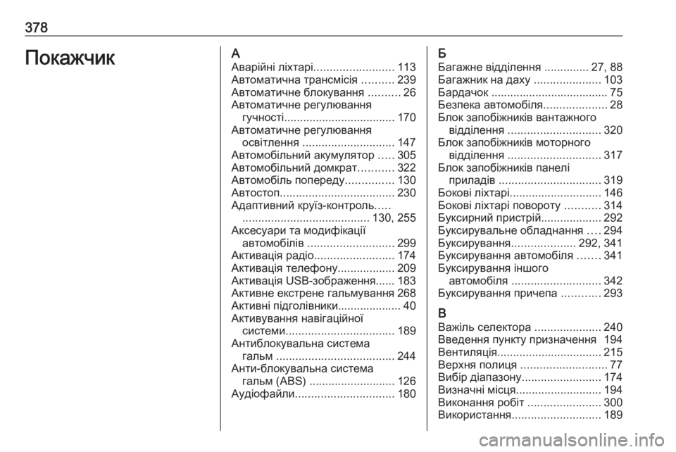 OPEL ZAFIRA C 2018  Посібник з експлуатації (in Ukrainian) 378ПокажчикААварійні ліхтарі ......................... 113
Автоматична трансмісія  ..........239
Автоматичне блокування  ..........26
 OPEL ZAFIRA C 2018  Посібник з експлуатації (in Ukrainian) 378ПокажчикААварійні ліхтарі ......................... 113
Автоматична трансмісія  ..........239
Автоматичне блокування  ..........26