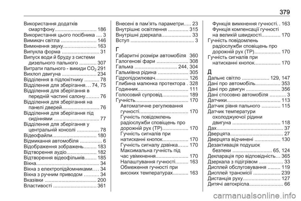 OPEL ZAFIRA C 2018  Посібник з експлуатації (in Ukrainian) 379Використання додатківсмартфону ............................. 186
Використання цього посібника  ....3
Вимикач світла  ............ OPEL ZAFIRA C 2018  Посібник з експлуатації (in Ukrainian) 379Використання додатківсмартфону ............................. 186
Використання цього посібника  ....3
Вимикач світла  ............