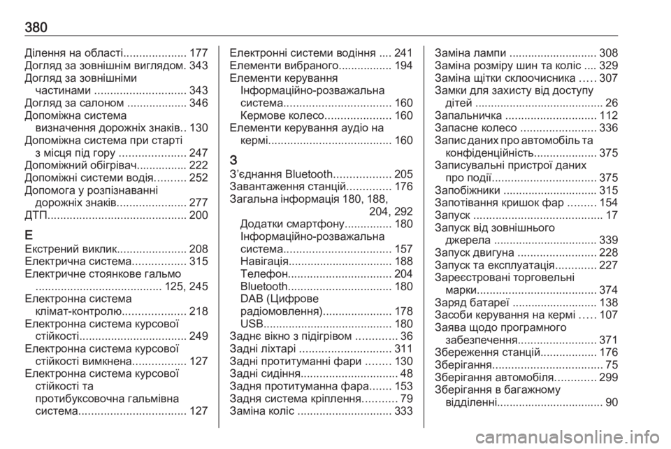 OPEL ZAFIRA C 2018  Посібник з експлуатації (in Ukrainian) 380Ділення на області....................177
Догляд за зовнішнім виглядом. 343
Догляд за зовнішніми частинами  ..................... OPEL ZAFIRA C 2018  Посібник з експлуатації (in Ukrainian) 380Ділення на області....................177
Догляд за зовнішнім виглядом. 343
Догляд за зовнішніми частинами  .....................
