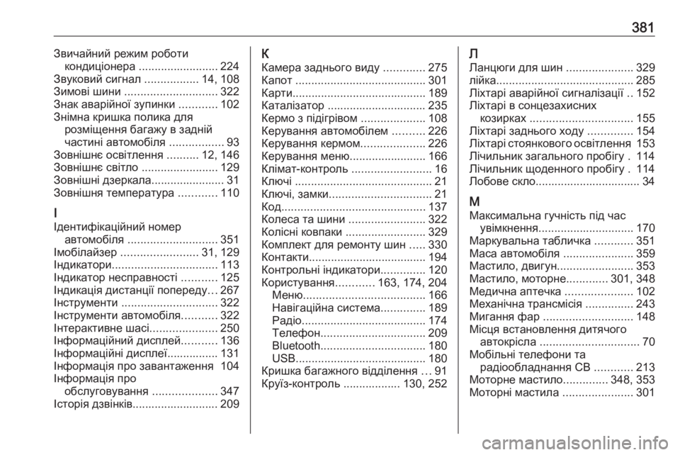 OPEL ZAFIRA C 2018  Посібник з експлуатації (in Ukrainian) 381Звичайний режим роботикондиціонера  ......................... 224
Звуковий сигнал  .................14, 108
Зимові шини  .................... OPEL ZAFIRA C 2018  Посібник з експлуатації (in Ukrainian) 381Звичайний режим роботикондиціонера  ......................... 224
Звуковий сигнал  .................14, 108
Зимові шини  ....................