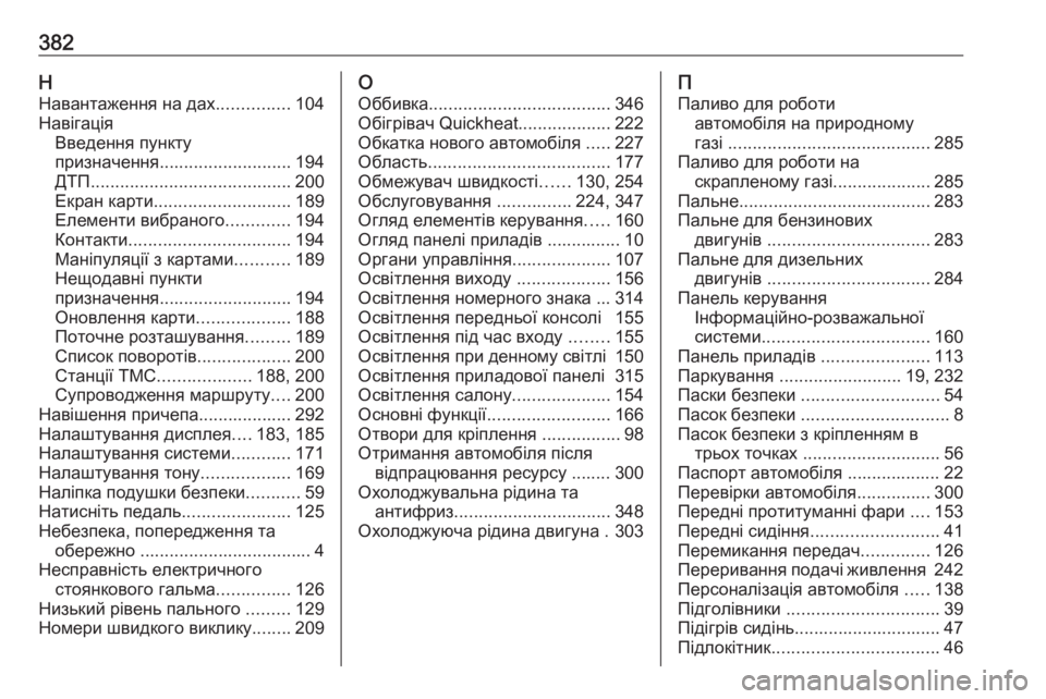 OPEL ZAFIRA C 2018  Посібник з експлуатації (in Ukrainian) 382ННавантаження на дах ...............104
Навігація Введення пункту
призначення ........................... 194
ДТП ............................ OPEL ZAFIRA C 2018  Посібник з експлуатації (in Ukrainian) 382ННавантаження на дах ...............104
Навігація Введення пункту
призначення ........................... 194
ДТП ............................