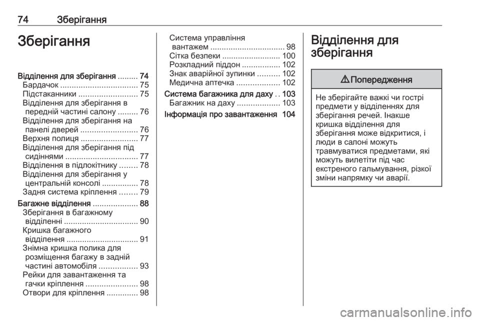 OPEL ZAFIRA C 2018  Посібник з експлуатації (in Ukrainian) 74ЗберіганняЗберіганняВідділення для зберігання.........74
Бардачок .................................. 75
Підстаканники ................