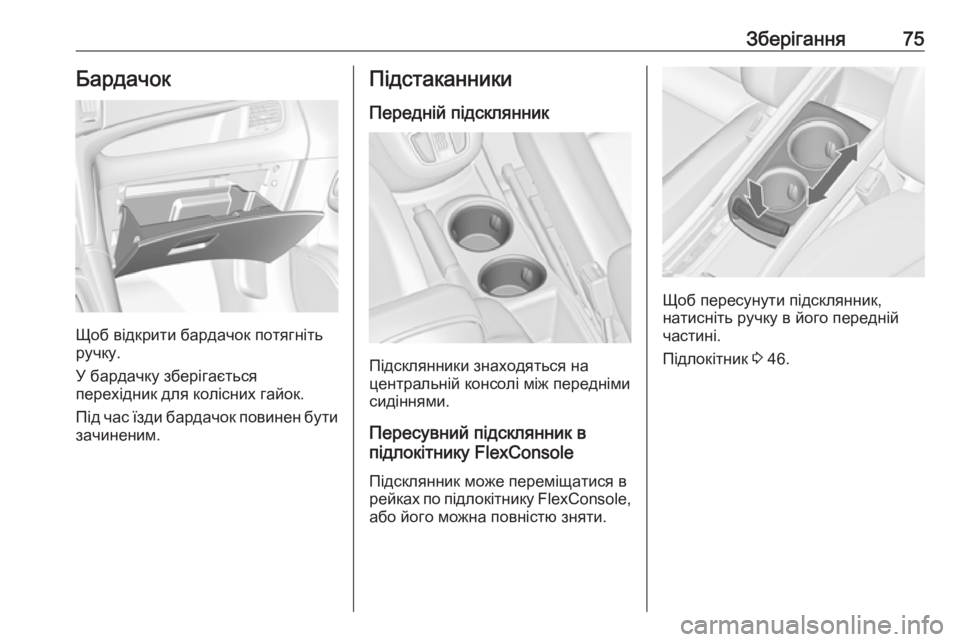 OPEL ZAFIRA C 2018  Посібник з експлуатації (in Ukrainian) Зберігання75Бардачок
Щоб відкрити бардачок потягніть
ручку.
У бардачку зберігається
перехідник для колісних