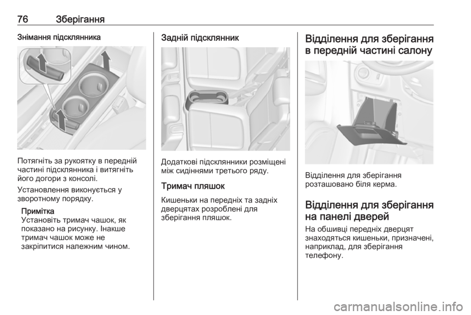 OPEL ZAFIRA C 2018  Посібник з експлуатації (in Ukrainian) 76ЗберіганняЗнімання підсклянника
Потягніть за рукоятку в передній
частині підсклянника і витягніть
його до
