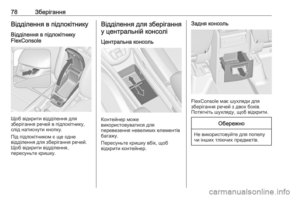 OPEL ZAFIRA C 2018  Посібник з експлуатації (in Ukrainian) 78ЗберіганняВідділення в підлокітнику
Відділення в підлокітнику
FlexConsole
Щоб відкрити відділення для
зберіган