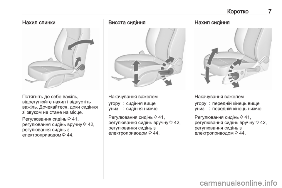 OPEL ZAFIRA C 2018  Посібник з експлуатації (in Ukrainian) Коротко7Нахил спинки
Потягніть до себе важіль,
відрегулюйте нахил і відпустіть
важіль. Дочекайтеся, доки сид