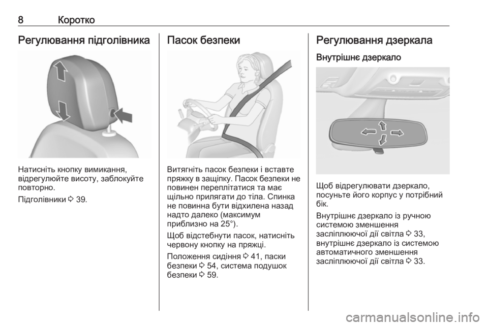 OPEL ZAFIRA C 2018  Посібник з експлуатації (in Ukrainian) 8КороткоРегулювання підголівника
Натисніть кнопку вимикання,
відрегулюйте висоту, заблокуйте
повторно.
Під