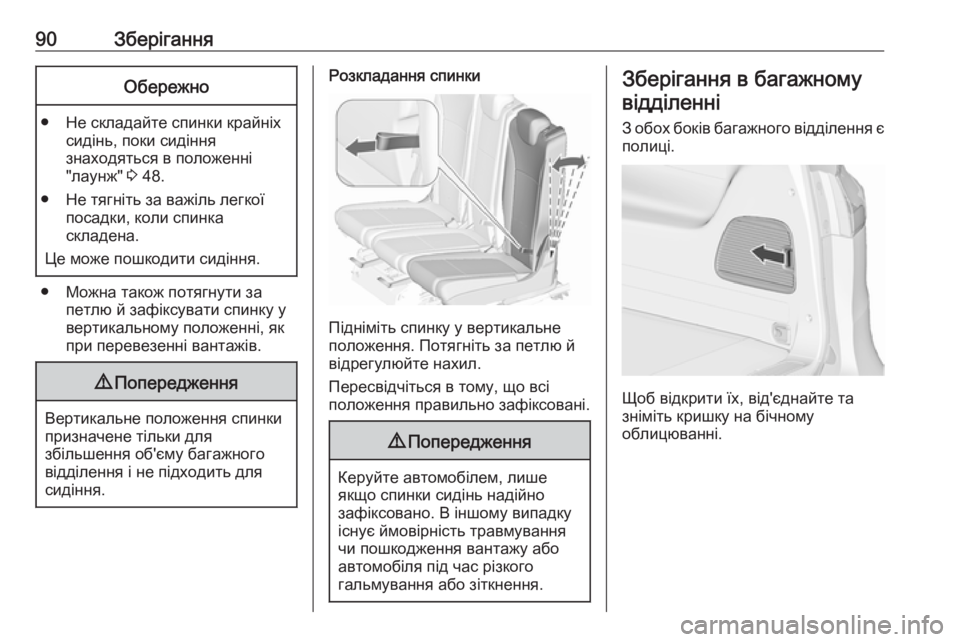 OPEL ZAFIRA C 2018  Посібник з експлуатації (in Ukrainian) 90ЗберіганняОбережно
● Не складайте спинки крайніхсидінь, поки сидіння
знаходяться в положенні
"лаунж"  3