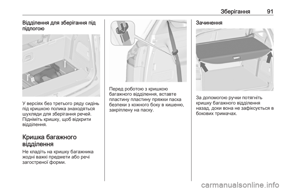 OPEL ZAFIRA C 2018  Посібник з експлуатації (in Ukrainian) Зберігання91Відділення для зберігання під
підлогою
У версіях без третього ряду сидінь
під кришкою полика зна