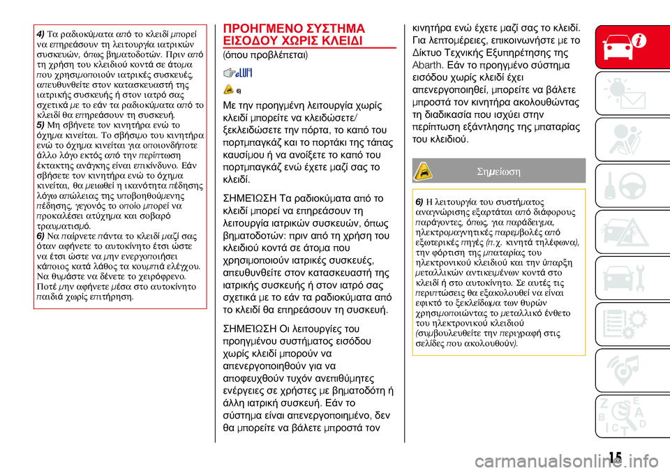 Abarth 124 Spider 2017  ΒΙΒΛΙΟ ΧΡΗΣΗΣ ΚΑΙ ΣΥΝΤΗΡΗΣΗΣ (in Greek) 4)Τα ραδιοκύματα απότο κλειδίμπορεί
να επηρεάσουν τη λειτουργία ιατρικών
συσκευών,όπως βηματοδοτών.Πριν από
 Abarth 124 Spider 2017  ΒΙΒΛΙΟ ΧΡΗΣΗΣ ΚΑΙ ΣΥΝΤΗΡΗΣΗΣ (in Greek) 4)Τα ραδιοκύματα απότο κλειδίμπορεί
να επηρεάσουν τη λειτουργία ιατρικών
συσκευών,όπως βηματοδοτών.Πριν από