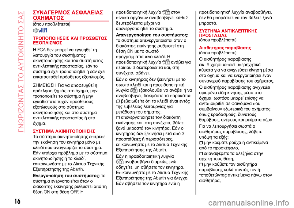 Abarth 124 Spider 2017  ΒΙΒΛΙΟ ΧΡΗΣΗΣ ΚΑΙ ΣΥΝΤΗΡΗΣΗΣ (in Greek) ΣΥΝΑΓΕΡΜΟΣ ΑΣΦΑΛΕΙΑΣ
ΟΧΗΜΑΤΟΣ
(όπουπροβλέπεται)
ΤΡΟΠΟΠΟΙΗΣΕΙΣ ΚΑΙ ΠΡΟΣΘΕΤΟΣ
ΕΞΟΠΛΙΣΜΟΣ
ΗFCAδενμπορεί να εγγ Abarth 124 Spider 2017  ΒΙΒΛΙΟ ΧΡΗΣΗΣ ΚΑΙ ΣΥΝΤΗΡΗΣΗΣ (in Greek) ΣΥΝΑΓΕΡΜΟΣ ΑΣΦΑΛΕΙΑΣ
ΟΧΗΜΑΤΟΣ
(όπουπροβλέπεται)
ΤΡΟΠΟΠΟΙΗΣΕΙΣ ΚΑΙ ΠΡΟΣΘΕΤΟΣ
ΕΞΟΠΛΙΣΜΟΣ
ΗFCAδενμπορεί να εγγ