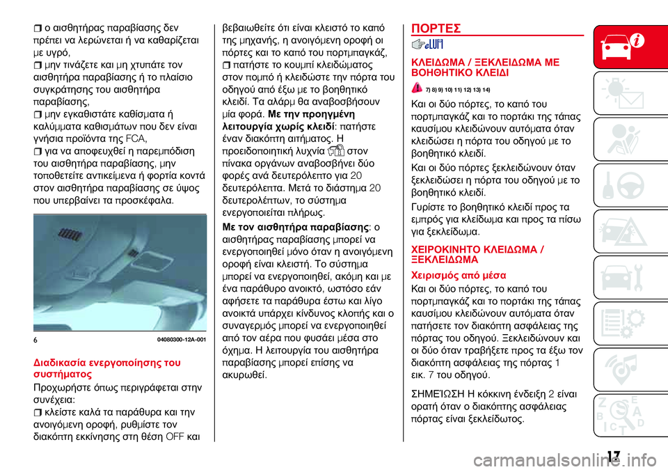 Abarth 124 Spider 2017  ΒΙΒΛΙΟ ΧΡΗΣΗΣ ΚΑΙ ΣΥΝΤΗΡΗΣΗΣ (in Greek) ο αισθητήραςπαραβίασης δεν
πρέπει να λερώνεται ή να καθαρίζεται
με υγρό,
μην τινάζετε καιμη χτυπάτε τον
αισθ Abarth 124 Spider 2017  ΒΙΒΛΙΟ ΧΡΗΣΗΣ ΚΑΙ ΣΥΝΤΗΡΗΣΗΣ (in Greek) ο αισθητήραςπαραβίασης δεν
πρέπει να λερώνεται ή να καθαρίζεται
με υγρό,
μην τινάζετε καιμη χτυπάτε τον
αισθ