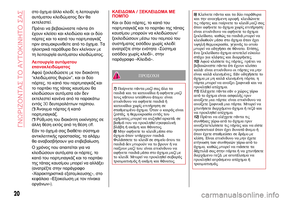 Abarth 124 Spider 2017  ΒΙΒΛΙΟ ΧΡΗΣΗΣ ΚΑΙ ΣΥΝΤΗΡΗΣΗΣ (in Greek) στο όχημα άλλο κλειδί,η λειτουργία
αυτόματου κλειδώματος δεν θα
εκτελεστεί.
Πρέπει να βεβαιώνεστεπάντα ότι
έ Abarth 124 Spider 2017  ΒΙΒΛΙΟ ΧΡΗΣΗΣ ΚΑΙ ΣΥΝΤΗΡΗΣΗΣ (in Greek) στο όχημα άλλο κλειδί,η λειτουργία
αυτόματου κλειδώματος δεν θα
εκτελεστεί.
Πρέπει να βεβαιώνεστεπάντα ότι
έ