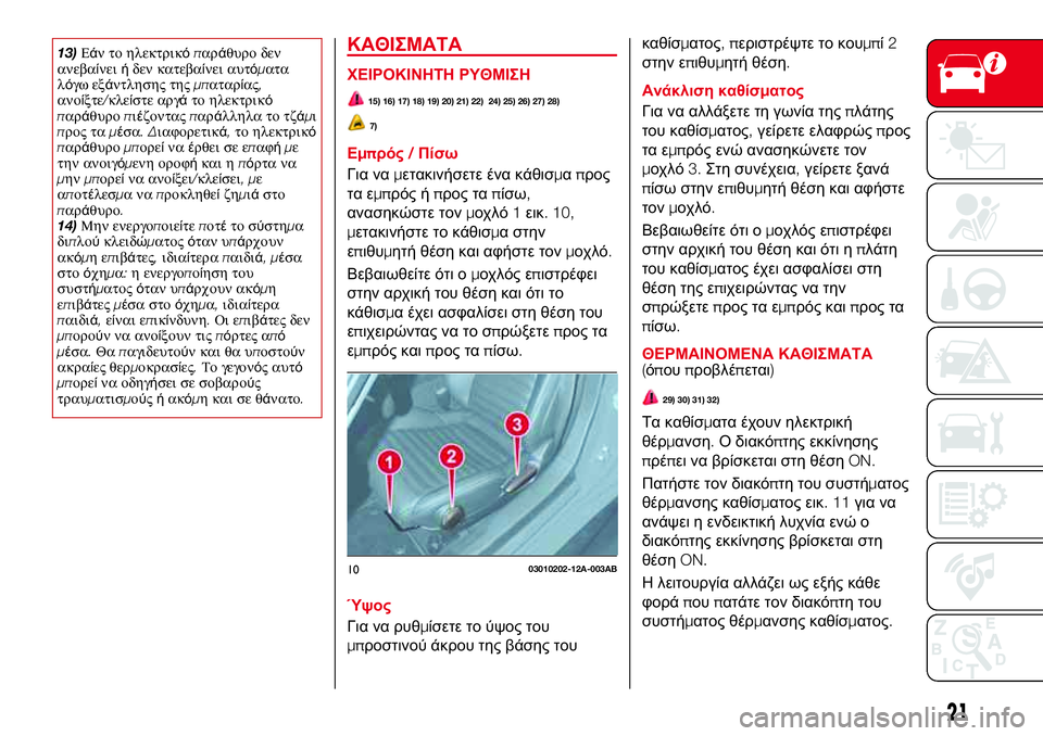Abarth 124 Spider 2017  ΒΙΒΛΙΟ ΧΡΗΣΗΣ ΚΑΙ ΣΥΝΤΗΡΗΣΗΣ (in Greek) 13)Εάν το ηλεκτρικόπαράθυρο δεν
ανεβαίνειήδεν κατεβαίνει αυτόματα
λόγω εξάντλησης τηςμπαταρίας,
ανοίξτε/κλε Abarth 124 Spider 2017  ΒΙΒΛΙΟ ΧΡΗΣΗΣ ΚΑΙ ΣΥΝΤΗΡΗΣΗΣ (in Greek) 13)Εάν το ηλεκτρικόπαράθυρο δεν
ανεβαίνειήδεν κατεβαίνει αυτόματα
λόγω εξάντλησης τηςμπαταρίας,
ανοίξτε/κλε