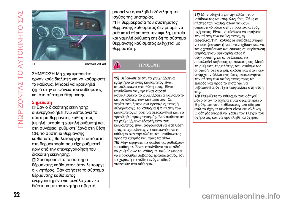 Abarth 124 Spider 2017  ΒΙΒΛΙΟ ΧΡΗΣΗΣ ΚΑΙ ΣΥΝΤΗΡΗΣΗΣ (in Greek) ΣΗΜΕΊΩΣΗ Μη χρησιμοποιείτε
οργανικούς διαλύτες για να καθαρίσετε
το κάθισμα.Μπορεί ναπροκληθεί
ζημιά στην ε Abarth 124 Spider 2017  ΒΙΒΛΙΟ ΧΡΗΣΗΣ ΚΑΙ ΣΥΝΤΗΡΗΣΗΣ (in Greek) ΣΗΜΕΊΩΣΗ Μη χρησιμοποιείτε
οργανικούς διαλύτες για να καθαρίσετε
το κάθισμα.Μπορεί ναπροκληθεί
ζημιά στην ε