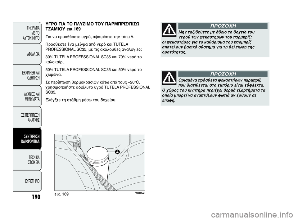 Abarth Punto 2014 ΒΙΒΛΙΟ ΧΡΗΣΗΣ ΚΑΙ ΣΥΝΤΗΡΗΣΗΣ (in Greek) F0U173Abεικ. 169190
ΓΝΩΡΙΜΊΑ
ΜΕ ΤΟ
ΑΥΤΟΚΊΝΗΤΟ
ΑΣΦΑΛΕΙΑ
ΕΚΚΙΝΗΣΗ ΚΑΙ
ΟΔΗΓΗΣΗ
ΛΥΧΝΙΕΣ ΚΑΙ
ΜΗΝΥΜΑΤΑ
ΣΕ ΠΕΡΙΠΤΩΣΗ
ΑΝΑΓ Abarth Punto 2014 ΒΙΒΛΙΟ ΧΡΗΣΗΣ ΚΑΙ ΣΥΝΤΗΡΗΣΗΣ (in Greek) F0U173Abεικ. 169190
ΓΝΩΡΙΜΊΑ
ΜΕ ΤΟ
ΑΥΤΟΚΊΝΗΤΟ
ΑΣΦΑΛΕΙΑ
ΕΚΚΙΝΗΣΗ ΚΑΙ
ΟΔΗΓΗΣΗ
ΛΥΧΝΙΕΣ ΚΑΙ
ΜΗΝΥΜΑΤΑ
ΣΕ ΠΕΡΙΠΤΩΣΗ
ΑΝΑΓ