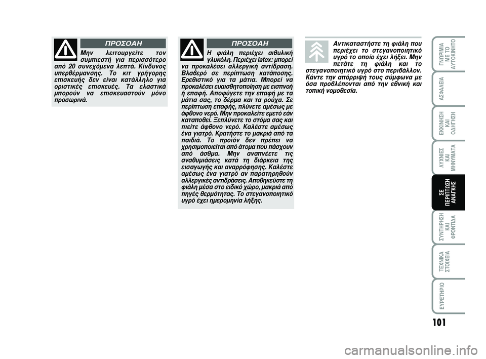 Abarth 500 2008 ΒΙΒΛΙΟ ΧΡΗΣΗΣ ΚΑΙ ΣΥΝΤΗΡΗΣΗΣ (in Greek) 101
°¡øƒπªπ∞
ª∂ Δ√
∞ÀΔ√∫π¡∏Δ√
™À¡Δ∏ƒ∏™∏
∫∞π
ºƒ√¡Δπ¢∞
Δ∂áπ∫∞
™Δ√πÃ∂π∞
∂Àƒ∂Δ∏ƒπ√
∞™º∞§∂π∞
Abarth 500 2008 ΒΙΒΛΙΟ ΧΡΗΣΗΣ ΚΑΙ ΣΥΝΤΗΡΗΣΗΣ (in Greek) 101
°¡øƒπªπ∞
ª∂ Δ√
∞ÀΔ√∫π¡∏Δ√
™À¡Δ∏ƒ∏™∏
∫∞π
ºƒ√¡Δπ¢∞
Δ∂áπ∫∞
™Δ√πÃ∂π∞
∂Àƒ∂Δ∏ƒπ√
∞™º∞§∂π∞