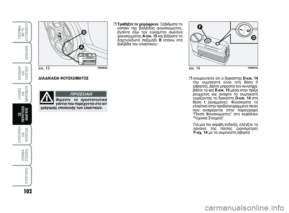 Abarth 500 2008 ΒΙΒΛΙΟ ΧΡΗΣΗΣ ΚΑΙ ΣΥΝΤΗΡΗΣΗΣ (in Greek) 102
°¡øƒπªπ∞
ª∂ Δ√
∞ÀΔ√∫π¡∏Δ√
™À¡Δ∏ƒ∏™∏
∫∞π
ºƒ√¡Δπ¢∞
Δ∂áπ∫∞
™Δ√πÃ∂π∞
∂Àƒ∂Δ∏ƒπ√
∞™º∞§∂π∞
∂ Abarth 500 2008 ΒΙΒΛΙΟ ΧΡΗΣΗΣ ΚΑΙ ΣΥΝΤΗΡΗΣΗΣ (in Greek) 102
°¡øƒπªπ∞
ª∂ Δ√
∞ÀΔ√∫π¡∏Δ√
™À¡Δ∏ƒ∏™∏
∫∞π
ºƒ√¡Δπ¢∞
Δ∂áπ∫∞
™Δ√πÃ∂π∞
∂Àƒ∂Δ∏ƒπ√
∞™º∞§∂π∞
∂