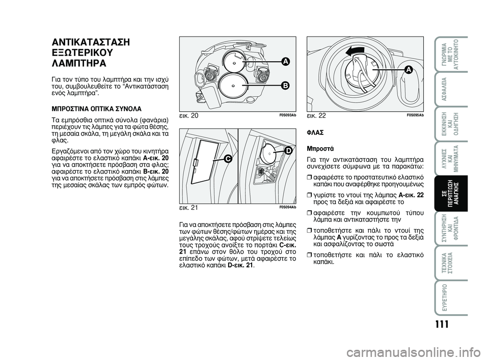 Abarth 500 2008 ΒΙΒΛΙΟ ΧΡΗΣΗΣ ΚΑΙ ΣΥΝΤΗΡΗΣΗΣ (in Greek) 111
°¡øƒπªπ∞
ª∂ Δ√
∞ÀΔ√∫π¡∏Δ√
™À¡Δ∏ƒ∏™∏
∫∞π
ºƒ√¡Δπ¢∞
Δ∂áπ∫∞
™Δ√πÃ∂π∞
∂Àƒ∂Δ∏ƒπ√
∞™º∞§∂π∞
Abarth 500 2008 ΒΙΒΛΙΟ ΧΡΗΣΗΣ ΚΑΙ ΣΥΝΤΗΡΗΣΗΣ (in Greek) 111
°¡øƒπªπ∞
ª∂ Δ√
∞ÀΔ√∫π¡∏Δ√
™À¡Δ∏ƒ∏™∏
∫∞π
ºƒ√¡Δπ¢∞
Δ∂áπ∫∞
™Δ√πÃ∂π∞
∂Àƒ∂Δ∏ƒπ√
∞™º∞§∂π∞