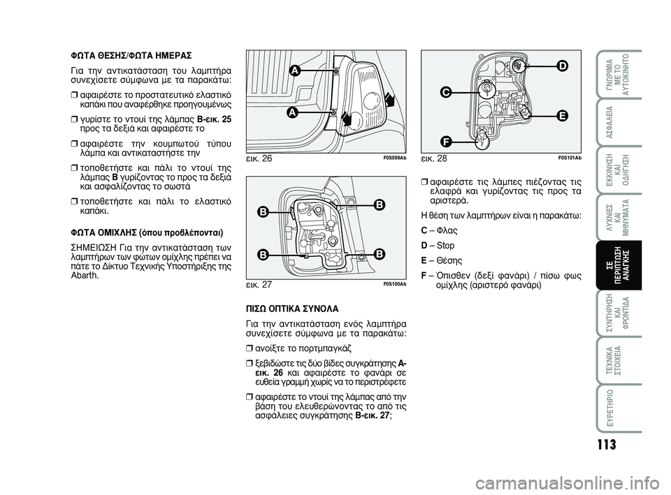 Abarth 500 2008 ΒΙΒΛΙΟ ΧΡΗΣΗΣ ΚΑΙ ΣΥΝΤΗΡΗΣΗΣ (in Greek) 113
°¡øƒπªπ∞
ª∂ Δ√
∞ÀΔ√∫π¡∏Δ√
™À¡Δ∏ƒ∏™∏
∫∞π
ºƒ√¡Δπ¢∞
Δ∂áπ∫∞
™Δ√πÃ∂π∞
∂Àƒ∂Δ∏ƒπ√
∞™º∞§∂π∞
Abarth 500 2008 ΒΙΒΛΙΟ ΧΡΗΣΗΣ ΚΑΙ ΣΥΝΤΗΡΗΣΗΣ (in Greek) 113
°¡øƒπªπ∞
ª∂ Δ√
∞ÀΔ√∫π¡∏Δ√
™À¡Δ∏ƒ∏™∏
∫∞π
ºƒ√¡Δπ¢∞
Δ∂áπ∫∞
™Δ√πÃ∂π∞
∂Àƒ∂Δ∏ƒπ√
∞™º∞§∂π∞