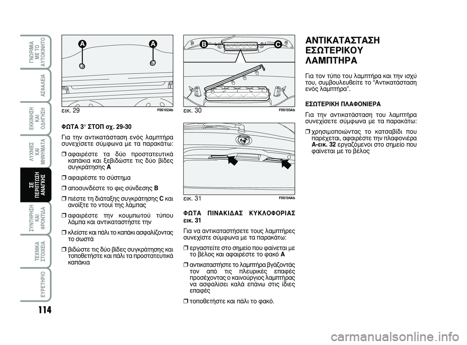 Abarth 500 2008 ΒΙΒΛΙΟ ΧΡΗΣΗΣ ΚΑΙ ΣΥΝΤΗΡΗΣΗΣ (in Greek) 114
°¡øƒπªπ∞
ª∂ Δ√
∞ÀΔ√∫π¡∏Δ√
™À¡Δ∏ƒ∏™∏
∫∞π
ºƒ√¡Δπ¢∞
Δ∂áπ∫∞
™Δ√πÃ∂π∞
∂Àƒ∂Δ∏ƒπ√
∞™º∞§∂π∞
∂ Abarth 500 2008 ΒΙΒΛΙΟ ΧΡΗΣΗΣ ΚΑΙ ΣΥΝΤΗΡΗΣΗΣ (in Greek) 114
°¡øƒπªπ∞
ª∂ Δ√
∞ÀΔ√∫π¡∏Δ√
™À¡Δ∏ƒ∏™∏
∫∞π
ºƒ√¡Δπ¢∞
Δ∂áπ∫∞
™Δ√πÃ∂π∞
∂Àƒ∂Δ∏ƒπ√
∞™º∞§∂π∞
∂
