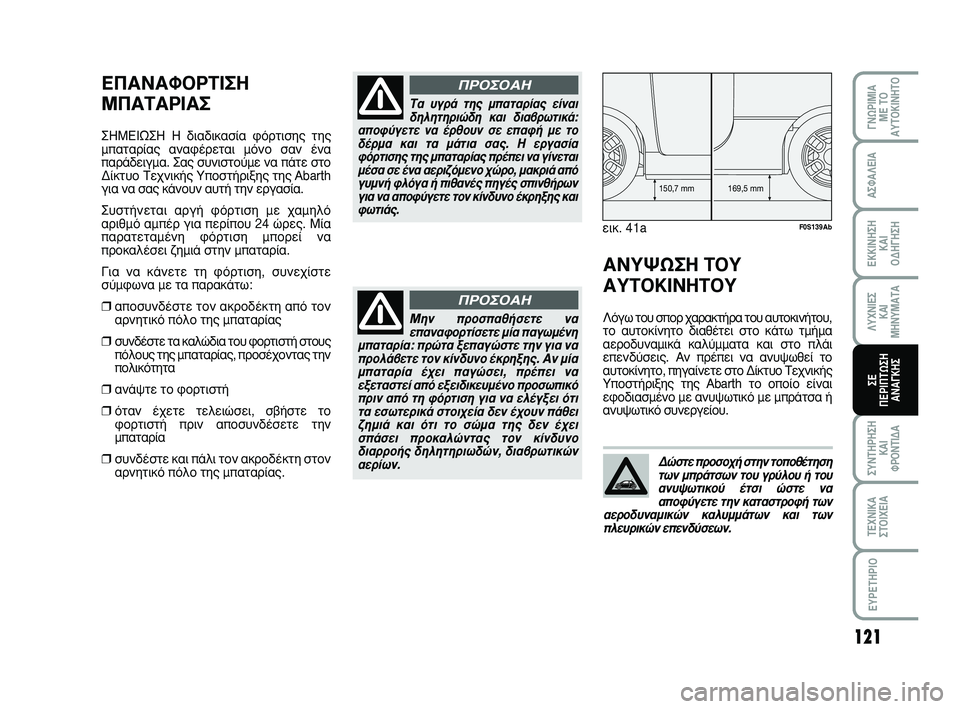 Abarth 500 2008 ΒΙΒΛΙΟ ΧΡΗΣΗΣ ΚΑΙ ΣΥΝΤΗΡΗΣΗΣ (in Greek) 121
°¡øƒπªπ∞
ª∂ Δ√
∞ÀΔ√∫π¡∏Δ√
™À¡Δ∏ƒ∏™∏
∫∞π
ºƒ√¡Δπ¢∞
Δ∂áπ∫∞
™Δ√πÃ∂π∞
∂Àƒ∂Δ∏ƒπ√
∞™º∞§∂π∞
Abarth 500 2008 ΒΙΒΛΙΟ ΧΡΗΣΗΣ ΚΑΙ ΣΥΝΤΗΡΗΣΗΣ (in Greek) 121
°¡øƒπªπ∞
ª∂ Δ√
∞ÀΔ√∫π¡∏Δ√
™À¡Δ∏ƒ∏™∏
∫∞π
ºƒ√¡Δπ¢∞
Δ∂áπ∫∞
™Δ√πÃ∂π∞
∂Àƒ∂Δ∏ƒπ√
∞™º∞§∂π∞