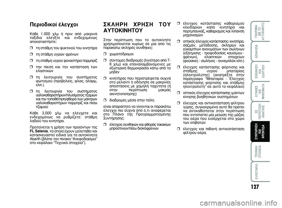 Abarth 500 2008 ΒΙΒΛΙΟ ΧΡΗΣΗΣ ΚΑΙ ΣΥΝΤΗΡΗΣΗΣ (in Greek) ™∫§∏ƒ∏ Ã∏™∏ Δ√À
∞ÀΔ√∫π¡∏Δ√À
™ÙËÓ ÂÚ›ÙˆÛË Ô˘ ÙÔ ·˘ÙÔΛÓËÙÔ
¯ÚËÛÈÌÔÔÈÂ›Ù·È Î˘Ú›ˆ˜ Û ̛· · Abarth 500 2008 ΒΙΒΛΙΟ ΧΡΗΣΗΣ ΚΑΙ ΣΥΝΤΗΡΗΣΗΣ (in Greek) ™∫§∏ƒ∏ Ã∏™∏ Δ√À
∞ÀΔ√∫π¡∏Δ√À
™ÙËÓ ÂÚ›ÙˆÛË Ô˘ ÙÔ ·˘ÙÔΛÓËÙÔ
¯ÚËÛÈÌÔÔÈÂ›Ù·È Î˘Ú›ˆ˜ Û ̛· ·