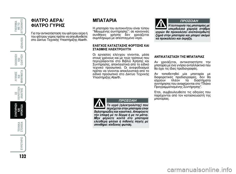 Abarth 500 2008 ΒΙΒΛΙΟ ΧΡΗΣΗΣ ΚΑΙ ΣΥΝΤΗΡΗΣΗΣ (in Greek) 132
∞™º∞§∂π∞
∂∫∫π¡∏™∏
∫∞π
√¢∏°∏™∏
§Àáπ∂™
∫∞π
ª∏¡Àª∞Δ∞
™∂
¶∂ƒπ¶Δø™∏
∞¡∞°∫∏™
Δ∂áπ∫∞
™Δ Abarth 500 2008 ΒΙΒΛΙΟ ΧΡΗΣΗΣ ΚΑΙ ΣΥΝΤΗΡΗΣΗΣ (in Greek) 132
∞™º∞§∂π∞
∂∫∫π¡∏™∏
∫∞π
√¢∏°∏™∏
§Àáπ∂™
∫∞π
ª∏¡Àª∞Δ∞
™∂
¶∂ƒπ¶Δø™∏
∞¡∞°∫∏™
Δ∂áπ∫∞
™Δ