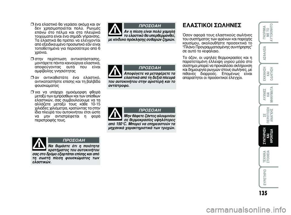 Abarth 500 2008 ΒΙΒΛΙΟ ΧΡΗΣΗΣ ΚΑΙ ΣΥΝΤΗΡΗΣΗΣ (in Greek) 135
∞™º∞§∂π∞
∂∫∫π¡∏™∏
∫∞π
√¢∏°∏™∏
§Àáπ∂™
∫∞π
ª∏¡Àª∞Δ∞
™∂
¶∂ƒπ¶Δø™∏
∞¡∞°∫∏™
Δ∂áπ∫∞
™Δ Abarth 500 2008 ΒΙΒΛΙΟ ΧΡΗΣΗΣ ΚΑΙ ΣΥΝΤΗΡΗΣΗΣ (in Greek) 135
∞™º∞§∂π∞
∂∫∫π¡∏™∏
∫∞π
√¢∏°∏™∏
§Àáπ∂™
∫∞π
ª∏¡Àª∞Δ∞
™∂
¶∂ƒπ¶Δø™∏
∞¡∞°∫∏™
Δ∂áπ∫∞
™Δ