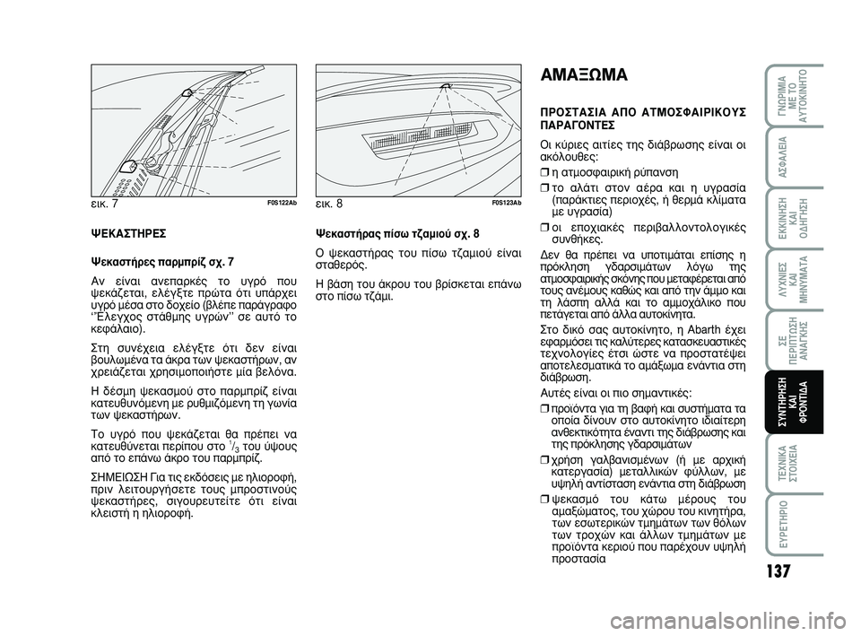 Abarth 500 2008 ΒΙΒΛΙΟ ΧΡΗΣΗΣ ΚΑΙ ΣΥΝΤΗΡΗΣΗΣ (in Greek) 137
∞™º∞§∂π∞
∂∫∫π¡∏™∏
∫∞π
√¢∏°∏™∏
§Àáπ∂™
∫∞π
ª∏¡Àª∞Δ∞
™∂
¶∂ƒπ¶Δø™∏
∞¡∞°∫∏™
Δ∂áπ∫∞
™Δ Abarth 500 2008 ΒΙΒΛΙΟ ΧΡΗΣΗΣ ΚΑΙ ΣΥΝΤΗΡΗΣΗΣ (in Greek) 137
∞™º∞§∂π∞
∂∫∫π¡∏™∏
∫∞π
√¢∏°∏™∏
§Àáπ∂™
∫∞π
ª∏¡Àª∞Δ∞
™∂
¶∂ƒπ¶Δø™∏
∞¡∞°∫∏™
Δ∂áπ∫∞
™Δ