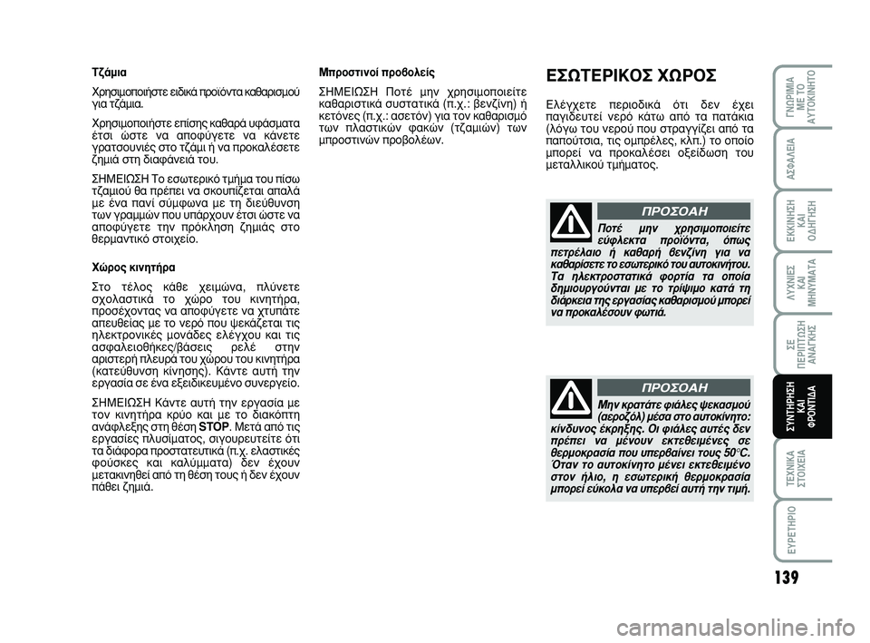 Abarth 500 2008 ΒΙΒΛΙΟ ΧΡΗΣΗΣ ΚΑΙ ΣΥΝΤΗΡΗΣΗΣ (in Greek) 139
∞™º∞§∂π∞
∂∫∫π¡∏™∏
∫∞π
√¢∏°∏™∏
§Àáπ∂™
∫∞π
ª∏¡Àª∞Δ∞
™∂
¶∂ƒπ¶Δø™∏
∞¡∞°∫∏™
Δ∂áπ∫∞
™Δ Abarth 500 2008 ΒΙΒΛΙΟ ΧΡΗΣΗΣ ΚΑΙ ΣΥΝΤΗΡΗΣΗΣ (in Greek) 139
∞™º∞§∂π∞
∂∫∫π¡∏™∏
∫∞π
√¢∏°∏™∏
§Àáπ∂™
∫∞π
ª∏¡Àª∞Δ∞
™∂
¶∂ƒπ¶Δø™∏
∞¡∞°∫∏™
Δ∂áπ∫∞
™Δ