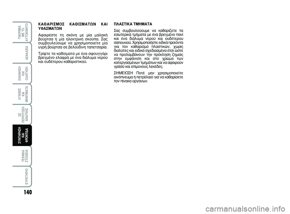 Abarth 500 2008  ΒΙΒΛΙΟ ΧΡΗΣΗΣ ΚΑΙ ΣΥΝΤΗΡΗΣΗΣ (in Greek) 140
∞™º∞§∂π∞
∂∫∫π¡∏™∏ 
∫∞π 
√¢∏°∏™∏
§ÀÃ¡π∂™ 
∫∞π
ª∏¡Àª∞Δ∞
™∂ 
¶∂ƒπ¶Δø™∏
∞¡∞°∫∏™
Δ∂Ã¡π∫∞
™Δ