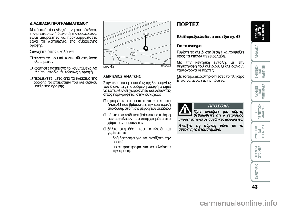 Abarth 500 2008  ΒΙΒΛΙΟ ΧΡΗΣΗΣ ΚΑΙ ΣΥΝΤΗΡΗΣΗΣ (in Greek) 43
∞™º∞§∂π∞
∂∫∫π¡∏™∏ 
∫∞π 
√¢∏°∏™∏
§ÀÃ¡π∂™ 
∫∞π
ª∏¡Àª∞Δ∞
™∂ 
¶∂ƒπ¶Δø™∏
∞¡∞°∫∏™
™À¡Δ∏ƒ∏™∏
