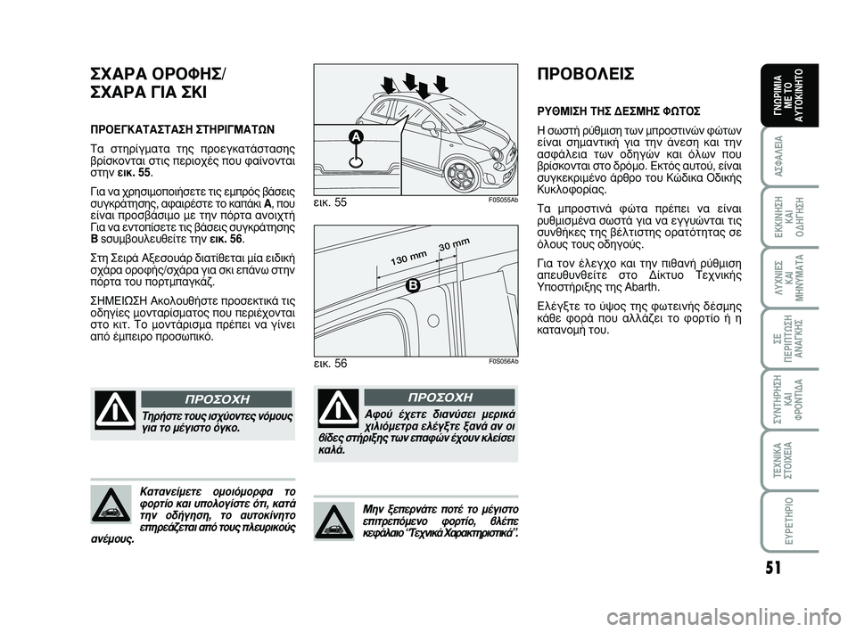 Abarth 500 2008 ΒΙΒΛΙΟ ΧΡΗΣΗΣ ΚΑΙ ΣΥΝΤΗΡΗΣΗΣ (in Greek) 51
∞™º∞§∂π∞
∂∫∫π¡∏™∏
∫∞π
√¢∏°∏™∏
§Àáπ∂™
∫∞π
ª∏¡Àª∞Δ∞
™∂
¶∂ƒπ¶Δø™∏
∞¡∞°∫∏™
™À¡Δ∏ƒ∏™∏
Abarth 500 2008 ΒΙΒΛΙΟ ΧΡΗΣΗΣ ΚΑΙ ΣΥΝΤΗΡΗΣΗΣ (in Greek) 51
∞™º∞§∂π∞
∂∫∫π¡∏™∏
∫∞π
√¢∏°∏™∏
§Àáπ∂™
∫∞π
ª∏¡Àª∞Δ∞
™∂
¶∂ƒπ¶Δø™∏
∞¡∞°∫∏™
™À¡Δ∏ƒ∏™∏