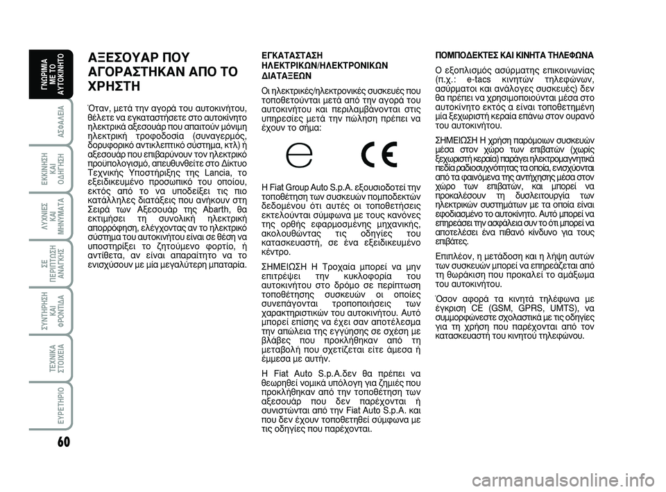 Abarth 500 2008 ΒΙΒΛΙΟ ΧΡΗΣΗΣ ΚΑΙ ΣΥΝΤΗΡΗΣΗΣ (in Greek) 60
∞™º∞§∂π∞
∂∫∫π¡∏™∏
∫∞π
√¢∏°∏™∏
§Àáπ∂™
∫∞π
ª∏¡Àª∞Δ∞
™∂
¶∂ƒπ¶Δø™∏
∞¡∞°∫∏™
™À¡Δ∏ƒ∏™∏
Abarth 500 2008 ΒΙΒΛΙΟ ΧΡΗΣΗΣ ΚΑΙ ΣΥΝΤΗΡΗΣΗΣ (in Greek) 60
∞™º∞§∂π∞
∂∫∫π¡∏™∏
∫∞π
√¢∏°∏™∏
§Àáπ∂™
∫∞π
ª∏¡Àª∞Δ∞
™∂
¶∂ƒπ¶Δø™∏
∞¡∞°∫∏™
™À¡Δ∏ƒ∏™∏