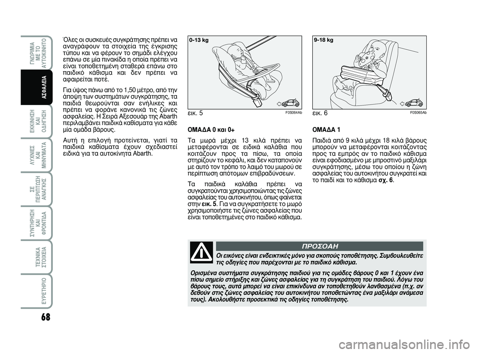 Abarth 500 2008 ΒΙΒΛΙΟ ΧΡΗΣΗΣ ΚΑΙ ΣΥΝΤΗΡΗΣΗΣ (in Greek) 68
∂∫∫π¡∏™∏
∫∞π
√¢∏°∏™∏
°¡øƒπªπ∞
ª∂ Δ√
∞ÀΔ√∫π¡∏Δ√
§Àáπ∂™
∫∞π
ª∏¡Àª∞Δ∞
™∂
¶∂ƒπ¶Δø™∏
∞¡∞° Abarth 500 2008 ΒΙΒΛΙΟ ΧΡΗΣΗΣ ΚΑΙ ΣΥΝΤΗΡΗΣΗΣ (in Greek) 68
∂∫∫π¡∏™∏
∫∞π
√¢∏°∏™∏
°¡øƒπªπ∞
ª∂ Δ√
∞ÀΔ√∫π¡∏Δ√
§Àáπ∂™
∫∞π
ª∏¡Àª∞Δ∞
™∂
¶∂ƒπ¶Δø™∏
∞¡∞°