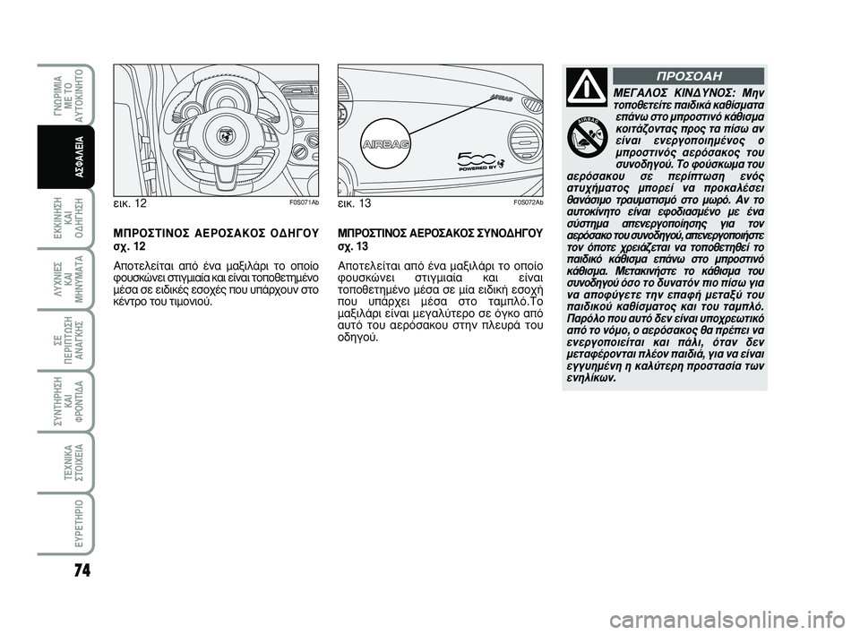 Abarth 500 2008  ΒΙΒΛΙΟ ΧΡΗΣΗΣ ΚΑΙ ΣΥΝΤΗΡΗΣΗΣ (in Greek) 74
∂∫∫π¡∏™∏ 
∫∞π 
√¢∏°∏™∏
°¡øƒπªπ∞
ª∂ Δ√
∞ÀΔ√∫π¡∏Δ√
§ÀÃ¡π∂™ 
∫∞π
ª∏¡Àª∞Δ∞
™∂ 
¶∂ƒπ¶Δø™∏
∞¡∞°