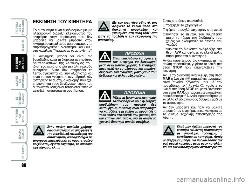 Abarth 500 2008  ΒΙΒΛΙΟ ΧΡΗΣΗΣ ΚΑΙ ΣΥΝΤΗΡΗΣΗΣ (in Greek) ™˘ÓÂ¯›ÛÙÂ ﬁˆ˜ ·ÎÔÏÔ˘ıÂ›:
❒ÙÚ·‚‹ÍÙÂ ÙÔ ¯ÂÈÚﬁÊÚÂÓÔ 
❒Ê¤ÚÙÂ ÙÔ ÌÔ¯Ïﬁ Ù·¯˘Ù‹ÙˆÓ ÛÙË ÓÂÎÚ¿
❒·Ù‹ÛÙÂ ÙÔ 