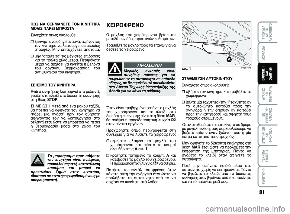Abarth 500 2008  ΒΙΒΛΙΟ ΧΡΗΣΗΣ ΚΑΙ ΣΥΝΤΗΡΗΣΗΣ (in Greek) 81
Ã∂πƒ√ºƒ∂¡√
√ ÌÔ¯Ïﬁ˜ ÙÔ˘ ¯ÂÈÚﬁÊÚÂÓÔ˘ ‚Ú›ÛÎÂÙ·È
ÌÂÙ·Í‡ ÙˆÓ ‰‡Ô ÌÚÔÛÙÈÓÒÓ Î·ıÈÛÌ¿ÙˆÓ. 
ΔÚ·‚‹ÍÙÂ ÙÔ Ì