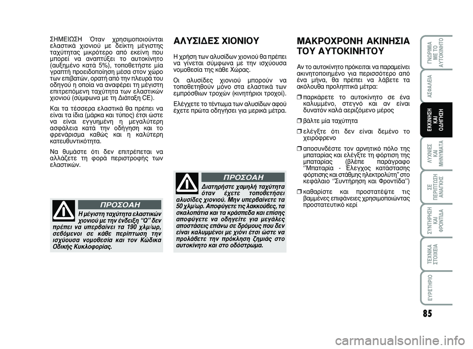 Abarth 500 2008  ΒΙΒΛΙΟ ΧΡΗΣΗΣ ΚΑΙ ΣΥΝΤΗΡΗΣΗΣ (in Greek) 85
°¡øƒπªπ∞ 
ª∂ Δ√
∞ÀΔ√∫π¡∏Δ√
§ÀÃ¡π∂™ 
∫∞π
ª∏¡Àª∞Δ∞
™∂ 
¶∂ƒπ¶Δø™∏
∞¡∞°∫∏™
™À¡Δ∏ƒ∏™∏
∫∞π 
ºƒ√¡